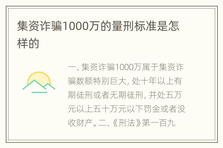 集资诈骗1000万的量刑标准是怎样的