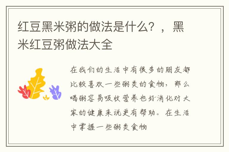 红豆黑米粥的做法是什么？，黑米红豆粥做法大全