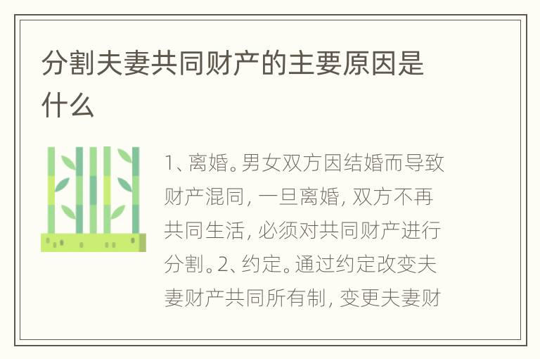 分割夫妻共同财产的主要原因是什么