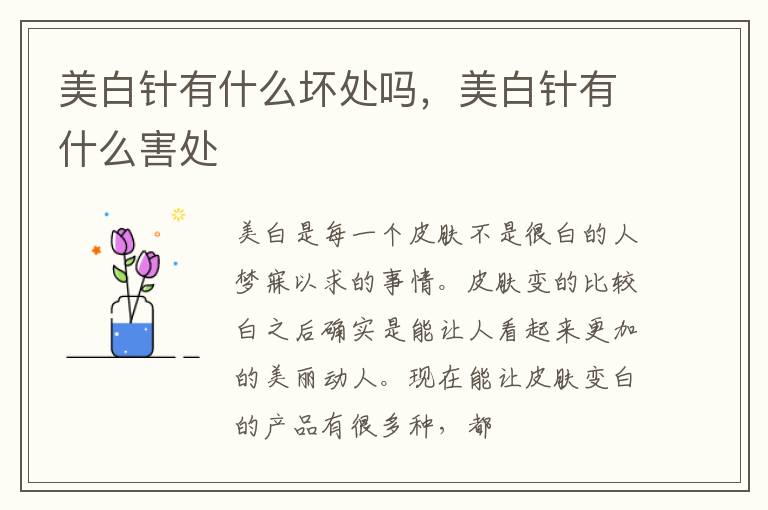 美白针有什么坏处吗，美白针有什么害处
