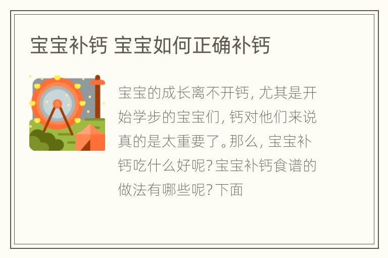 宝宝补钙 宝宝如何正确补钙