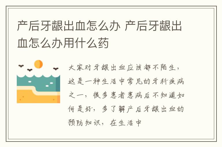 产后牙龈出血怎么办 产后牙龈出血怎么办用什么药