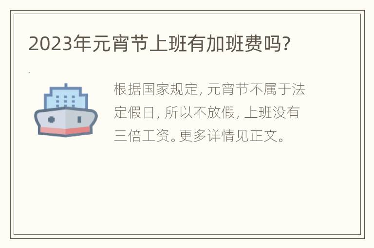 2023年元宵节上班有加班费吗?