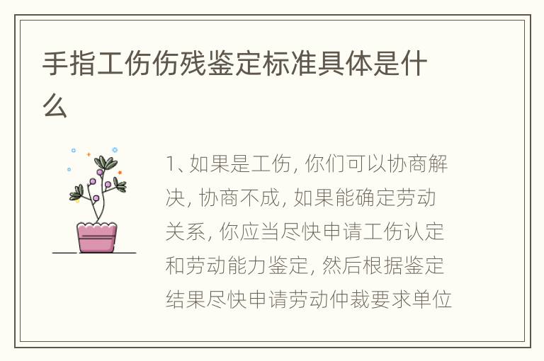 手指工伤伤残鉴定标准具体是什么