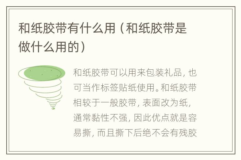 和纸胶带有什么用（和纸胶带是做什么用的）