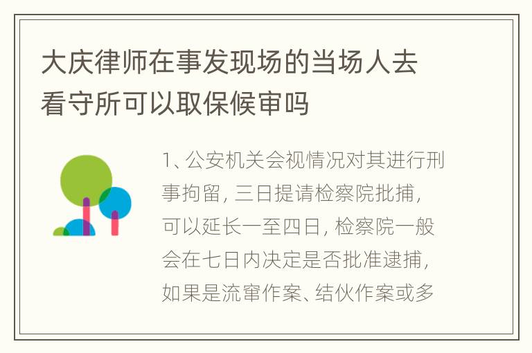 大庆律师在事发现场的当场人去看守所可以取保候审吗