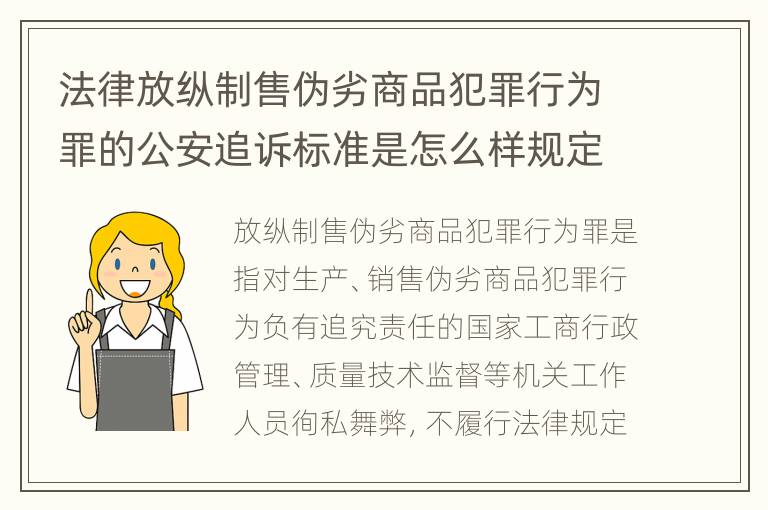 法律放纵制售伪劣商品犯罪行为罪的公安追诉标准是怎么样规定