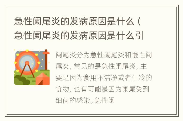 急性阑尾炎的发病原因是什么（急性阑尾炎的发病原因是什么引起的）