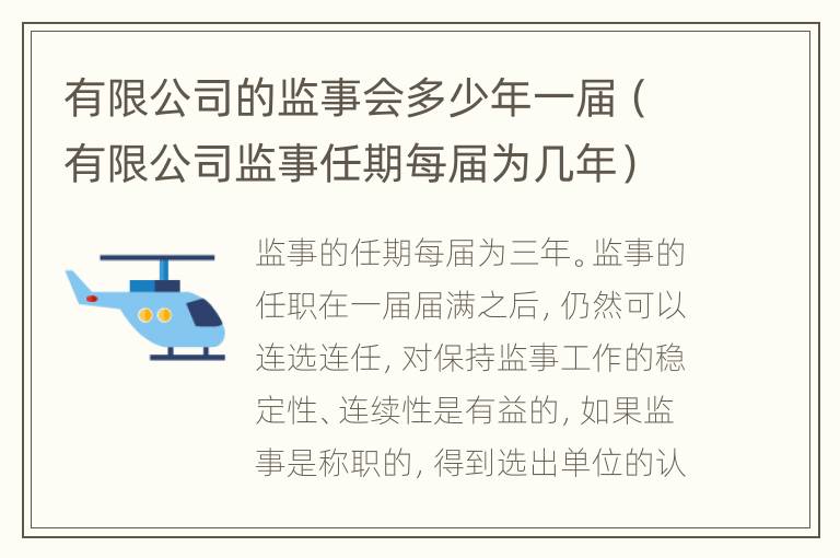 有限公司的监事会多少年一届（有限公司监事任期每届为几年）