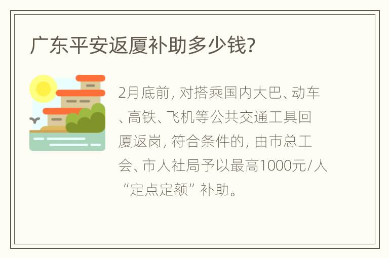 广东平安返厦补助多少钱？