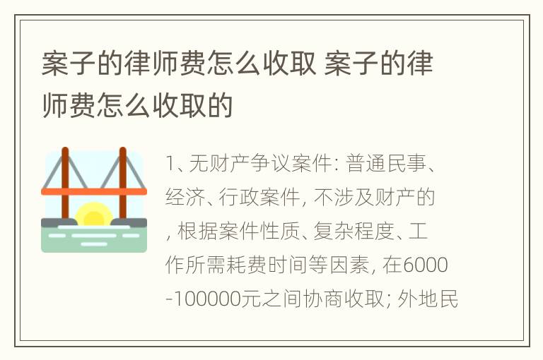 案子的律师费怎么收取 案子的律师费怎么收取的