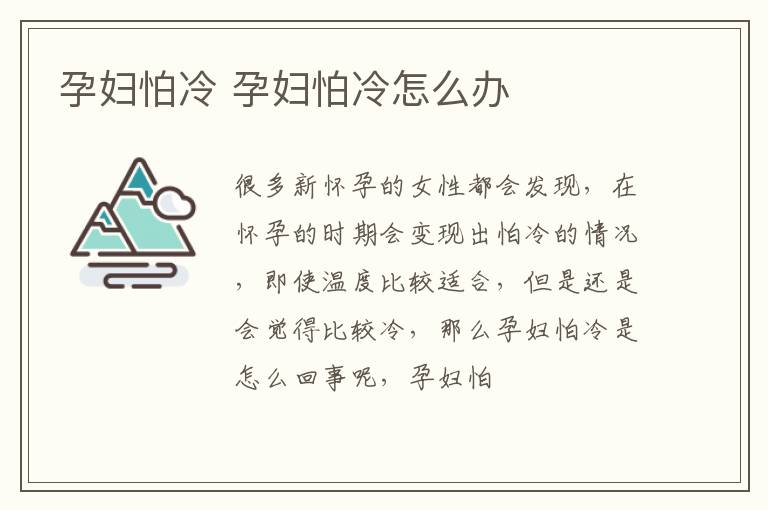 孕妇怕冷 孕妇怕冷怎么办