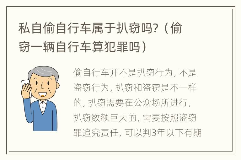 私自偷自行车属于扒窃吗？（偷窃一辆自行车算犯罪吗）