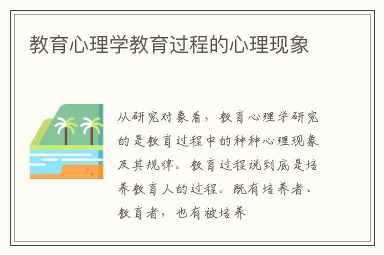 教育心理学教育过程的心理现象