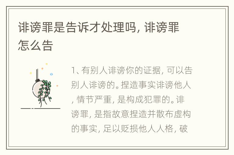 诽谤罪是告诉才处理吗,诽谤罪怎么告