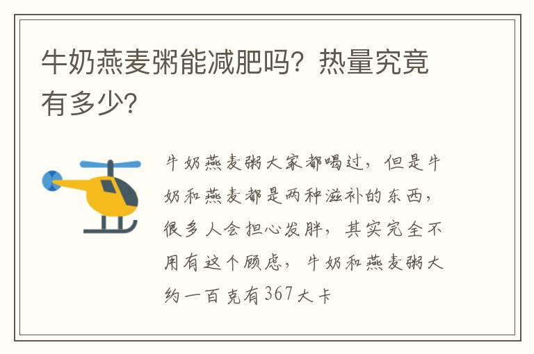 牛奶燕麦粥能减肥吗？热量究竟有多少？