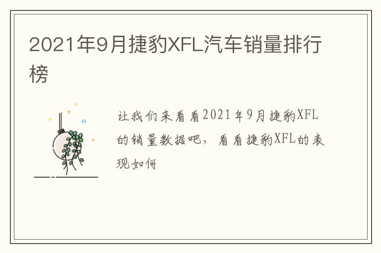 2021年9月捷豹XFL汽车销量排行榜
