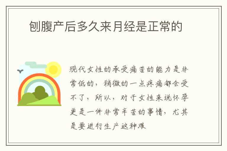 ​刨腹产后多久来月经是正常的