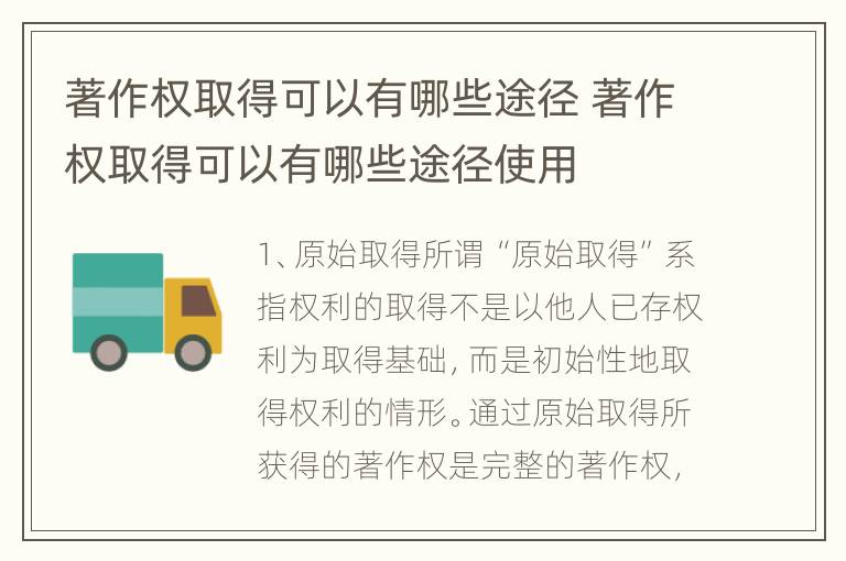 著作权取得可以有哪些途径 著作权取得可以有哪些途径使用