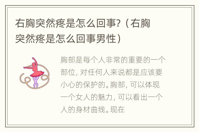 右胸突然疼是怎么回事？（右胸突然疼是怎么回事男性）
