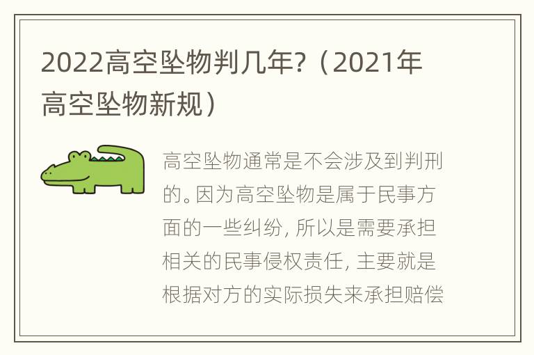2022高空坠物判几年？（2021年高空坠物新规）