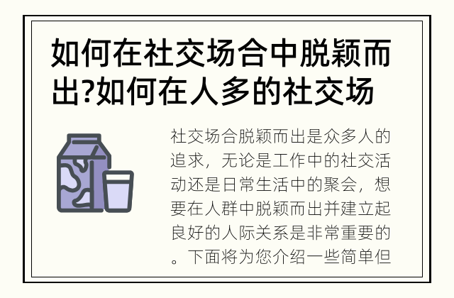 如何在社交场合中脱颖而出? 如何在人多的社交场合脱颖而出?