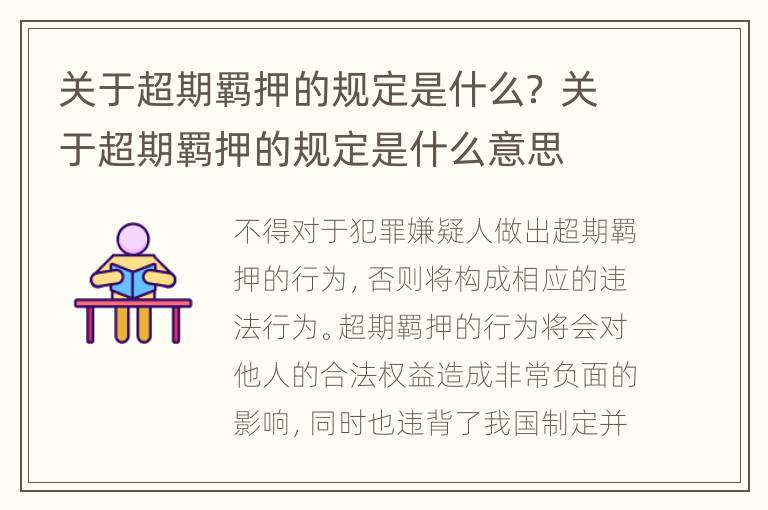 关于超期羁押的规定是什么？ 关于超期羁押的规定是什么意思