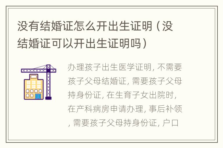 没有结婚证怎么开出生证明（没结婚证可以开出生证明吗）