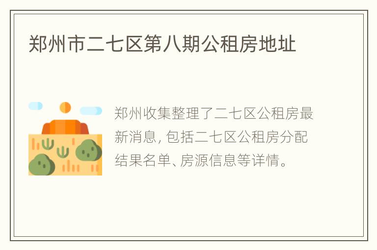 郑州市二七区第八期公租房地址
