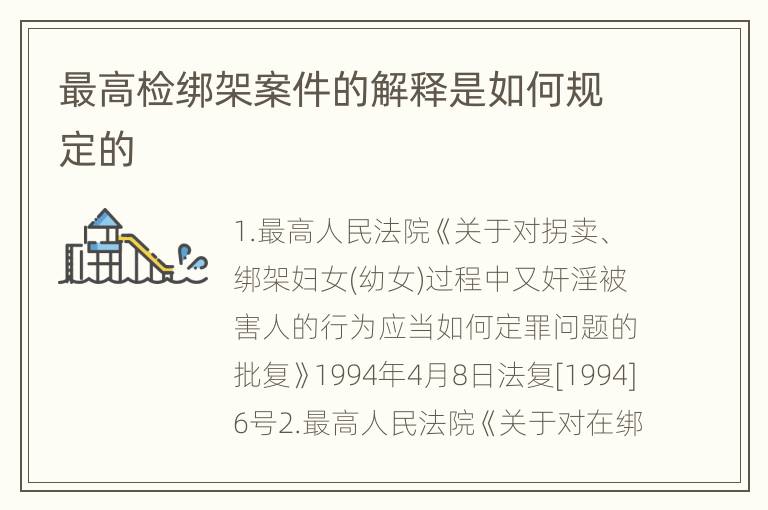 最高检绑架案件的解释是如何规定的