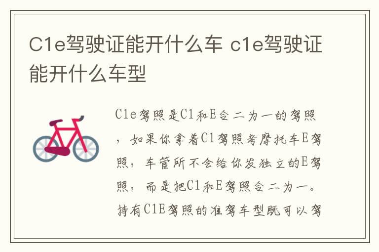 C1e驾驶证能开什么车 c1e驾驶证能开什么车型