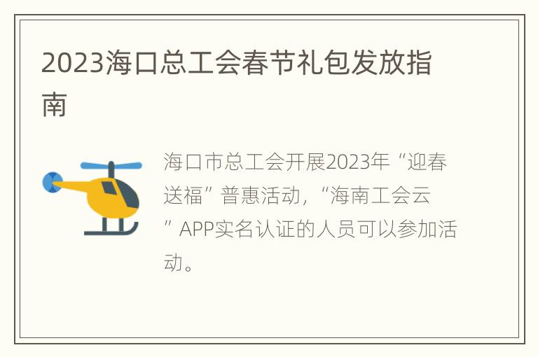 2023海口总工会春节礼包发放指南