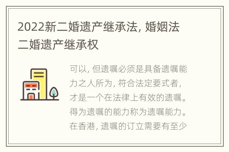 2022新二婚遗产继承法，婚姻法二婚遗产继承权