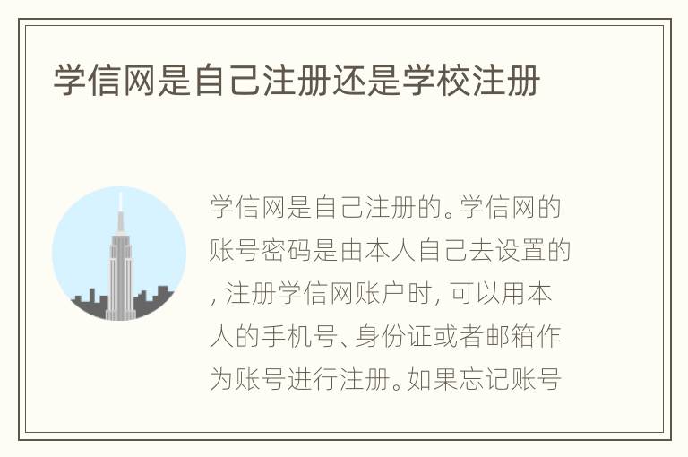 学信网是自己注册还是学校注册