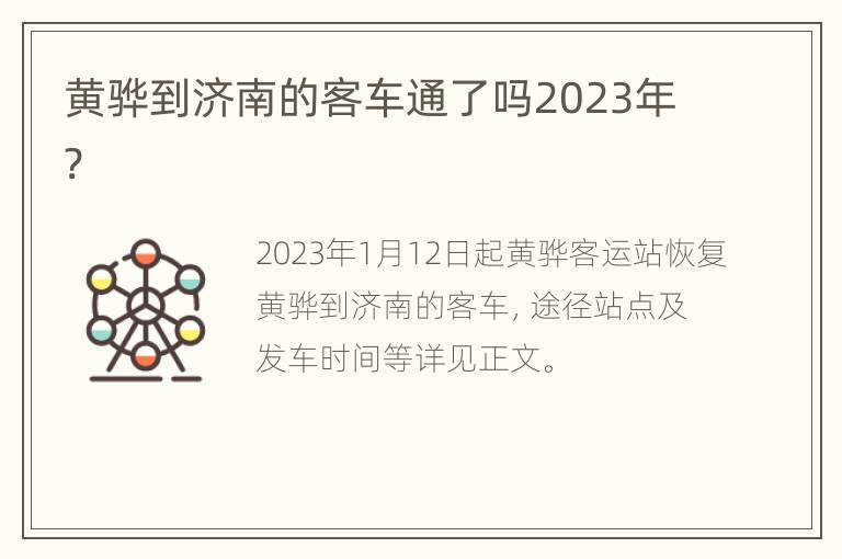 黄骅到济南的客车通了吗2023年?