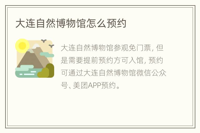 大连自然博物馆怎么预约