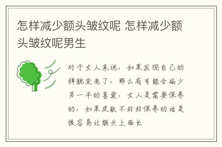 怎样减少额头皱纹呢 怎样减少额头皱纹呢男生