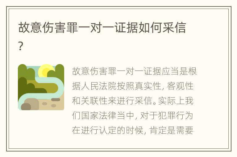 故意伤害罪一对一证据如何采信？