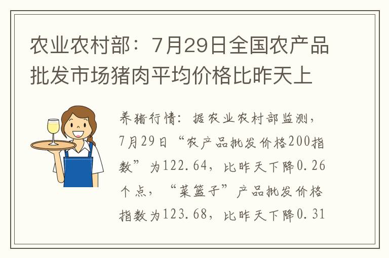 农业农村部：7月29日全国农产品批发市场猪肉平均价格比昨天上升0.8