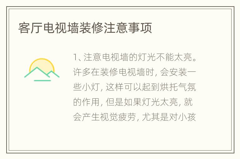 客厅电视墙装修注意事项