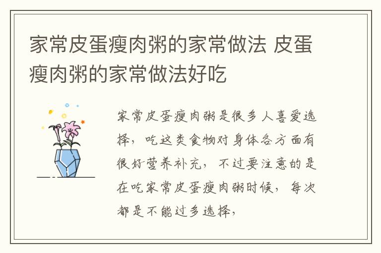 家常皮蛋瘦肉粥的家常做法 皮蛋瘦肉粥的家常做法好吃