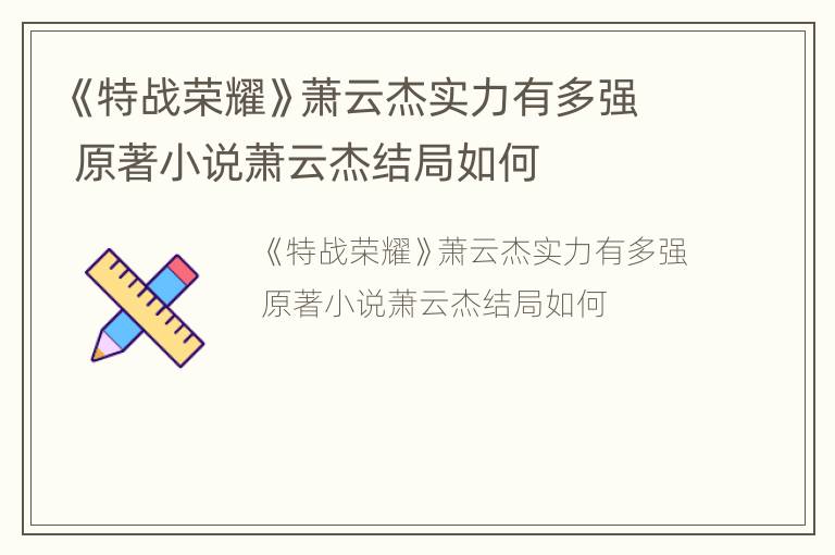《特战荣耀》萧云杰实力有多强 原著小说萧云杰结局如何