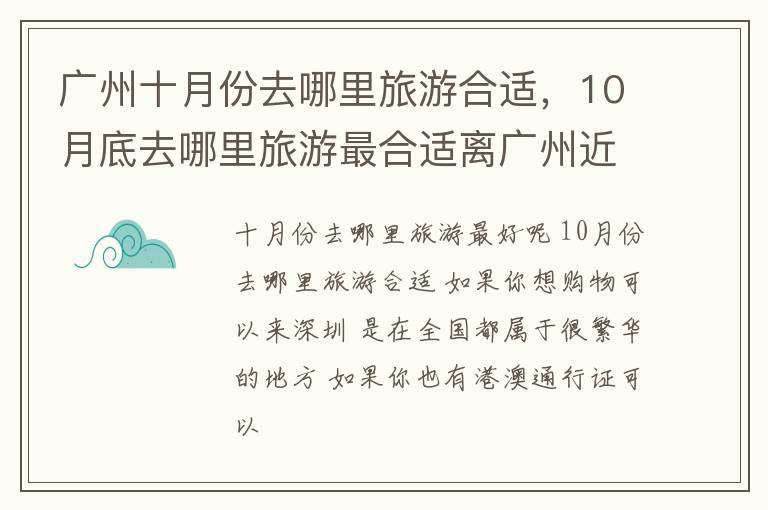 广州十月份去哪里旅游合适，10月底去哪里旅游最合适离广州近的