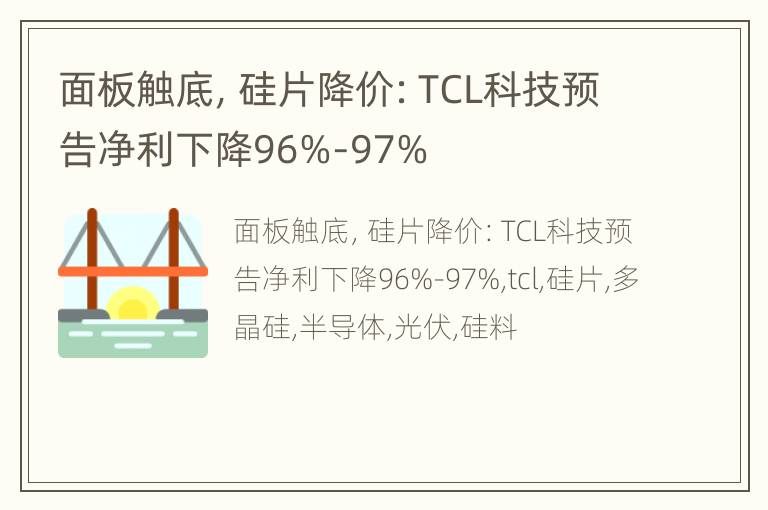 面板触底，硅片降价：TCL科技预告净利下降96%-97%