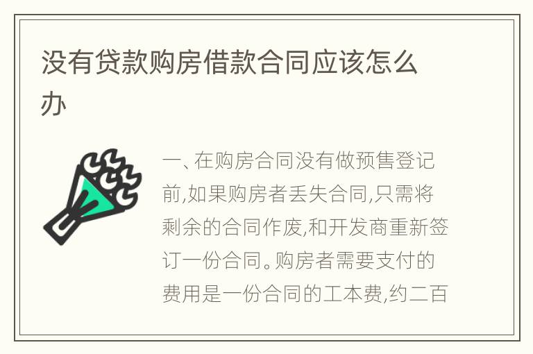 没有贷款购房借款合同应该怎么办