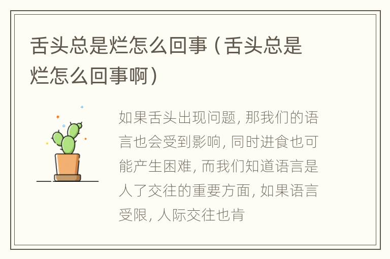舌头总是烂怎么回事（舌头总是烂怎么回事啊）