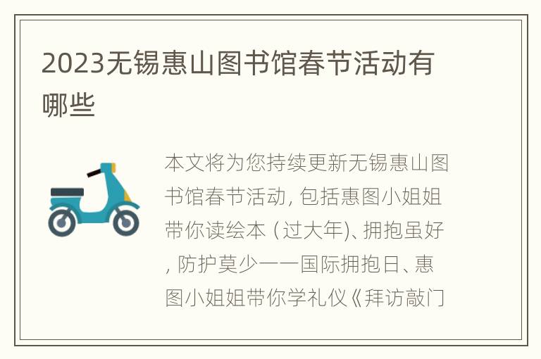 2023无锡惠山图书馆春节活动有哪些