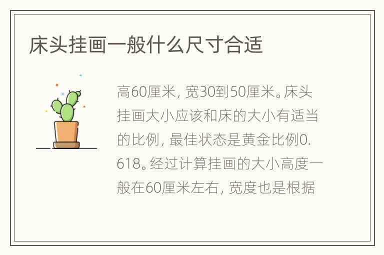 床头挂画一般什么尺寸合适