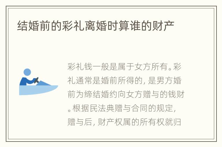 结婚前的彩礼离婚时算谁的财产