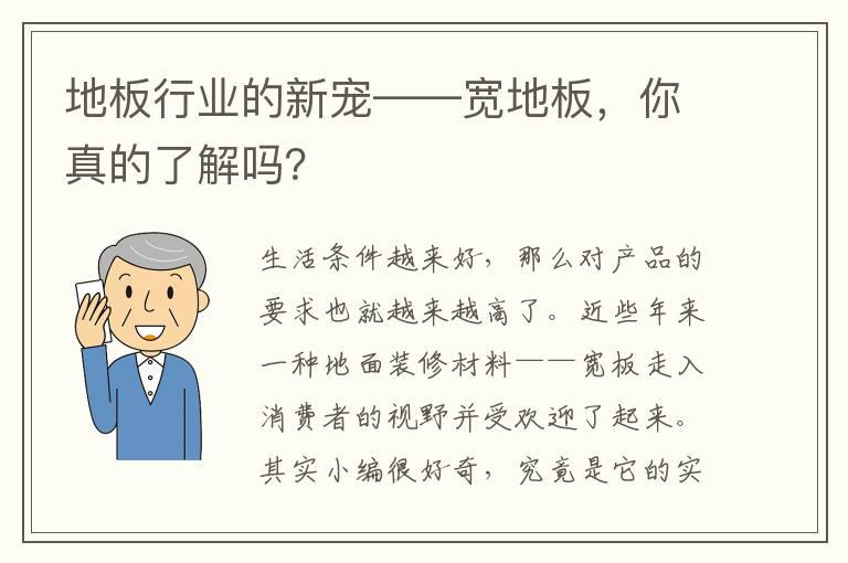 地板行业的新宠——宽地板，你真的了解吗？